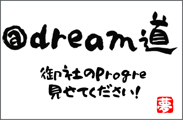 @dream道　御社のProgre見せてください