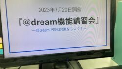 「2023年7月＠dream機能講習会」開催報告