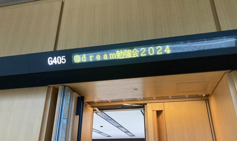 『＠dream勉強会2024』in東京賃貸　開催報告