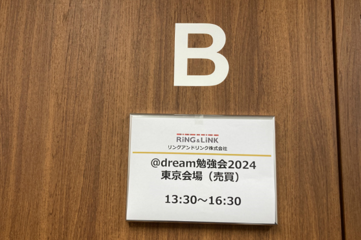 『＠dream勉強会2024』in東京売買　開催報告